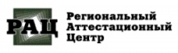 ЗАО «Региональный аттестационный центр» 